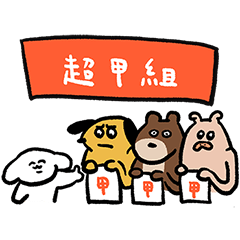 道上好狗友(狗幾 X 屎蛋唐尼歡樂動物園)