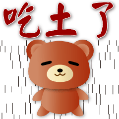 可愛棕熊--實用問候貼