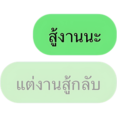 ข้อความสำหรับ คนทำงาน