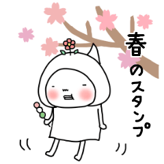 はなおちゃんのほっこり春スタンプ