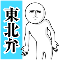 動く真顔の東北弁 2