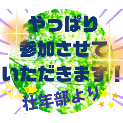 がんばる壮年部専用スタンプ2
