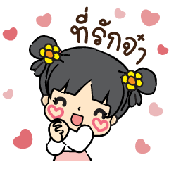 หมวย : เลิฟๆ