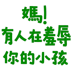 ★(๑´ㅂ`๑)媽！有人在羞辱你的小孩★