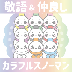 カラフルスノーマン4【敬語&仲良し言葉】