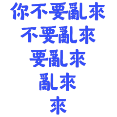 ★▓⚗_⚗▓你不要亂來★
