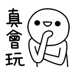 憨頭人-我就玩