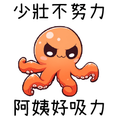 章魚聯萌2_少壯不努力，阿姨好吸力