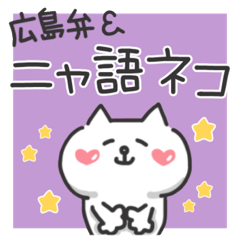 広島弁＆ニャ語ネコ【毎日使える】
