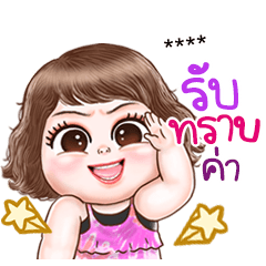 น่ารัก อยากเติมคำ