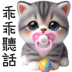 小奶貓愛撒嬌-疊字篇