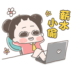 啾啾妹-佛系上班職場生存篇