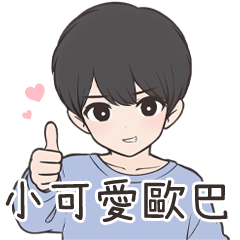 小可愛歐巴