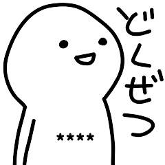 ゆる〜く生きてます(毒舌)名前カスタム♡