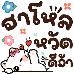 เหมียวโมจิ แชทคำใหญ่ ใจเย็นๆ