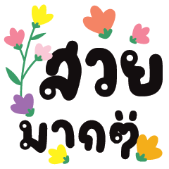 คำแชท สดใสและให้กำลังใจNO.3