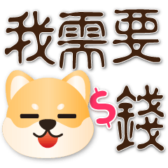 可愛柴犬- 大字-實用日常問候