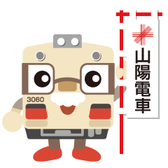 【公式】山陽電車キャラクター『さんじぃ』