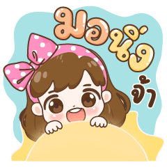 แป้งผิง สดใส