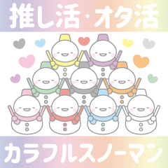 カラフル虹色スノーマン3【推し活オタ活】