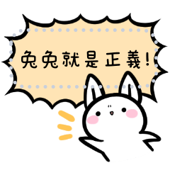 如果是兔子的話就可以自由自在的想啥說啥