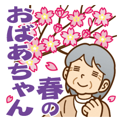 大切な人へ♪春のおばあちゃん