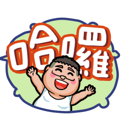 就是大叔動態貼圖：練肅威對話框