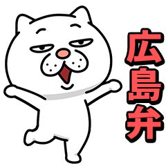ウザ～～い猫★家族連絡用【広島弁】