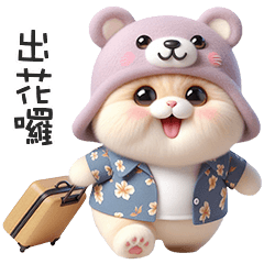 ฅ^•ﻌ•^ฅ╭♡軟綿綿熊熊貓日常實用