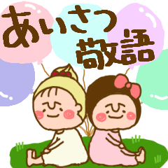 ココ&ナッツの素敵スタンプ34 あいさつ敬語