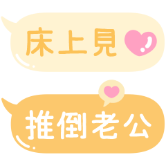 對老公說的甜蜜情話❤︎