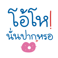 แชท-เพื่อนรัก