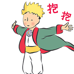 小王子的生活日常