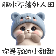 (=ↀωↀ=)熊熊貓你是我的小甜甜