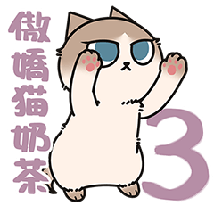 傲嬌貓奶茶3