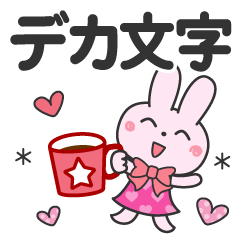 毎日使える♡うさぎスタンプ【デカ文字】