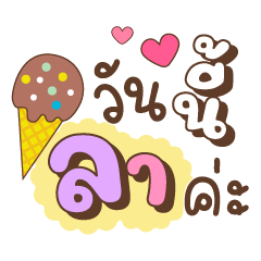 วันนี้ลาค่ะ ❤ คำทำงานน่ารักใช้ได้ทุกวัน