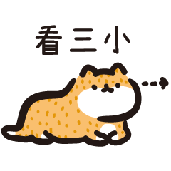 幹話貓咪♥VOR.9 三小貼圖