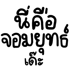 จอมยุทธ์เด๊ะนี่