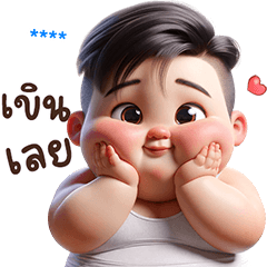 ใส่ชื่อได้เลยครับ ver.ตี๋น้อย คิวท์บอย