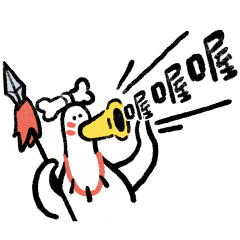 日子還是要過鴨47-呼嘎蝦嘎