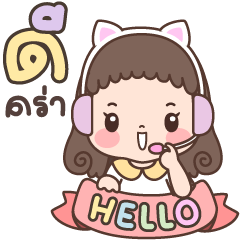 แก้มแดง ดุ๊กดิ๊ก