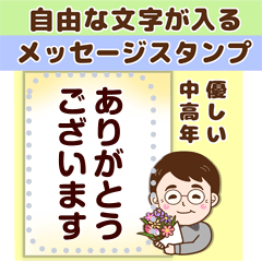優しい中高年やパパのメッセージ