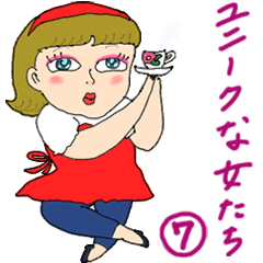 ユニークな女たち ７