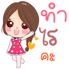 น้องข้าวตัง ทำอะไรอยู่คะ