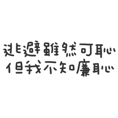 手寫的逃避雖然可恥