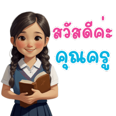 คำพูดของเด็กนักเรียน