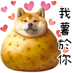 圖柴柴10：我薯於你（超鬧的食物諧音梗）