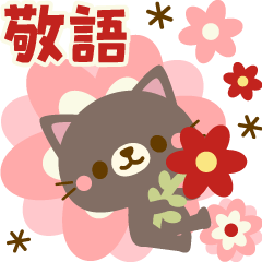 敬語＆お花＊ナチュラルカントリーねこ