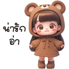 น้องนีน่าหมีน้อย